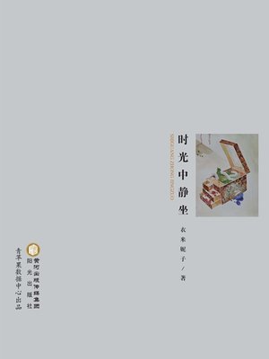 cover image of 时光中静坐